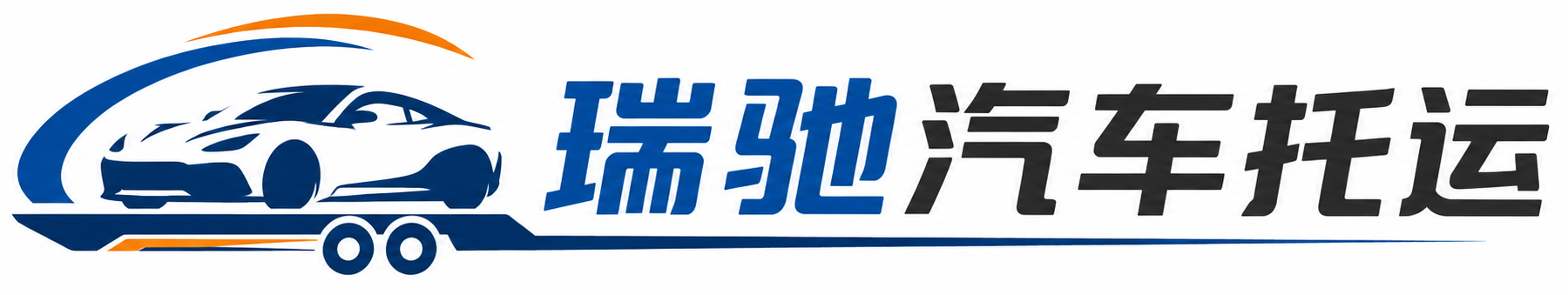 海港区瑞驰｜汽车托运_轿车托运_私家车异地运车_新能源车辆托运